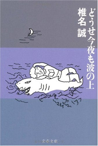 DoÌ„se kon'ya mo nami no ue book