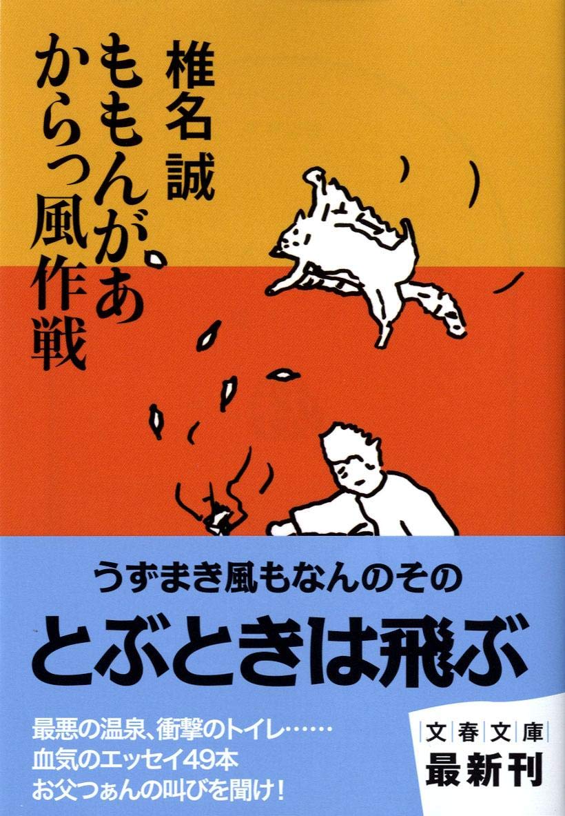 MomongaÌ„ karakkaze sakusen book