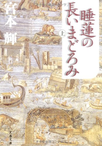 睡蓮の長いまどろみ(上) (文春文庫) book