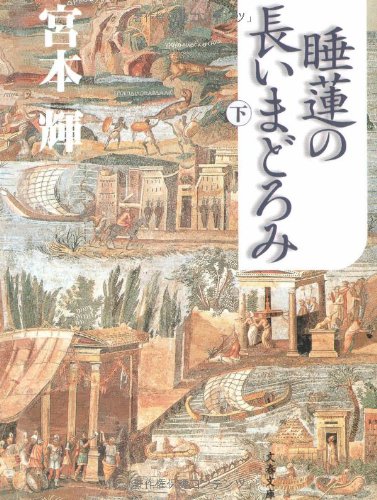 睡蓮の長いまどろみ(下) (文春文庫) book