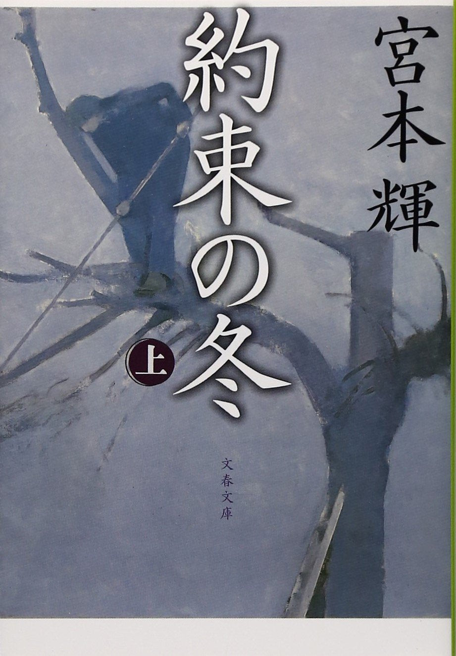 約束の冬〈上〉 (文春文庫) Books