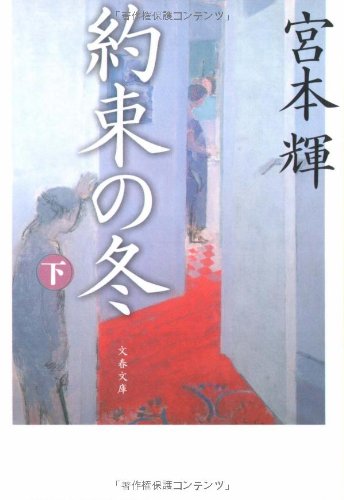 約束の冬〈下〉 (文春文庫) Books
