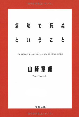 病院で死ぬということ (文春文庫) Books
