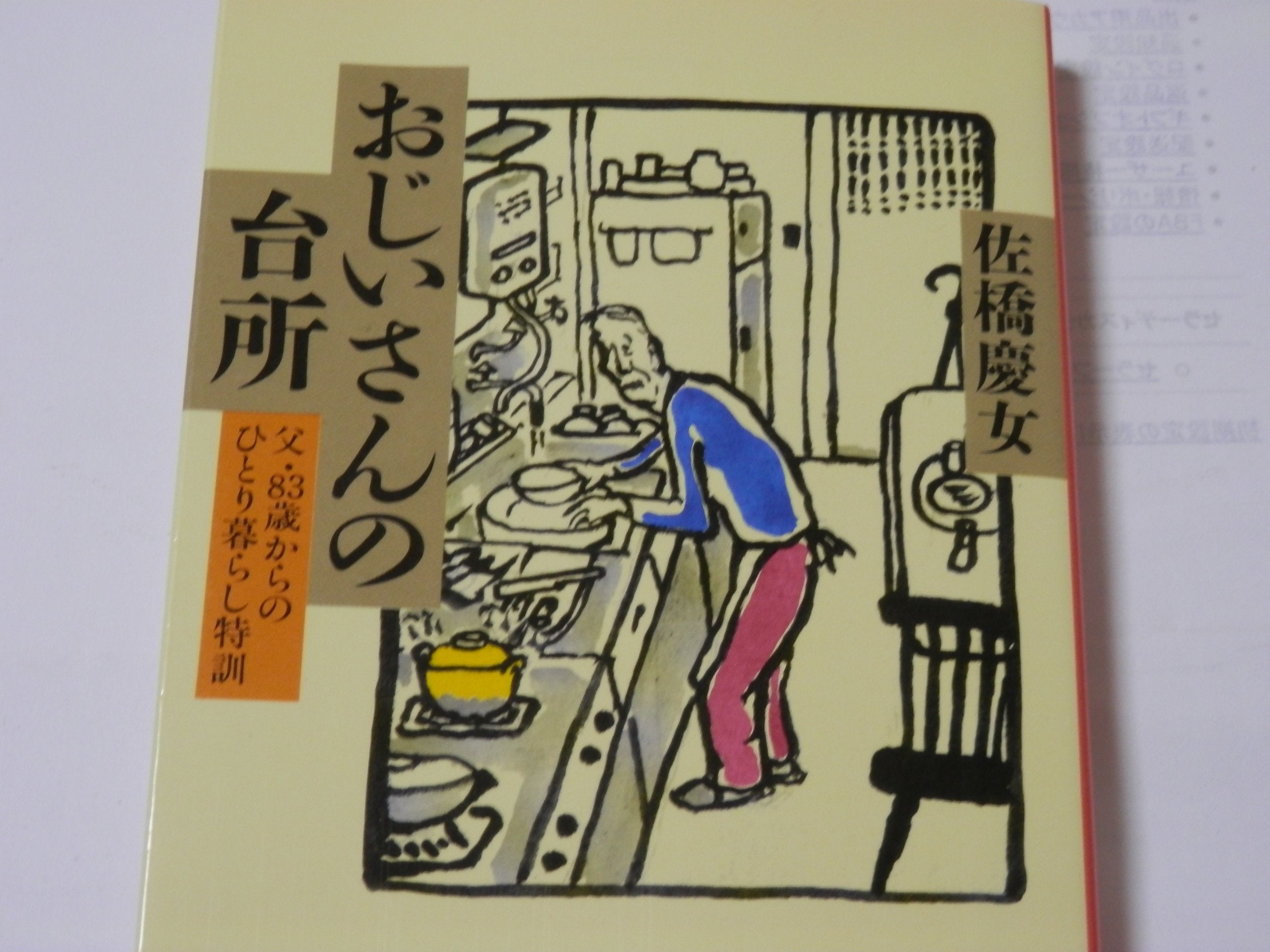 おじいさんの台所―父・83歳からのひとり暮らし特訓 (文春文庫) Books