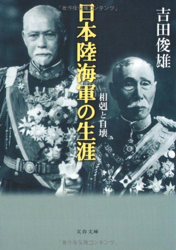 日本陸海軍の生涯―相剋と自壊 (文春文庫) Books