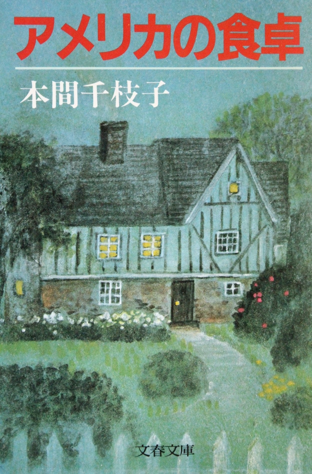アメリカの食卓 (文春文庫 (364‐1)) Books