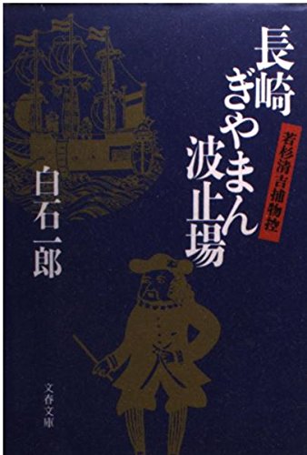 長崎ぎやまん波止場―若杉清吉捕物控 (文春文庫) Books