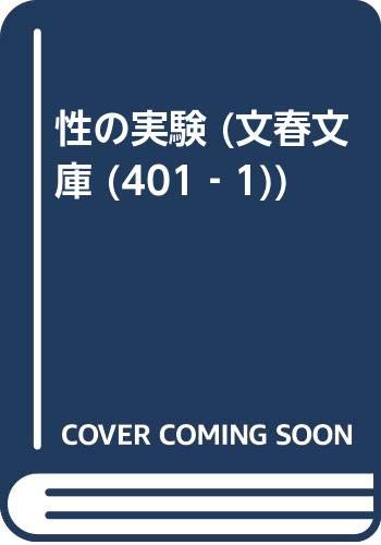 性の実験 (文春文庫 (401‐1)) Books