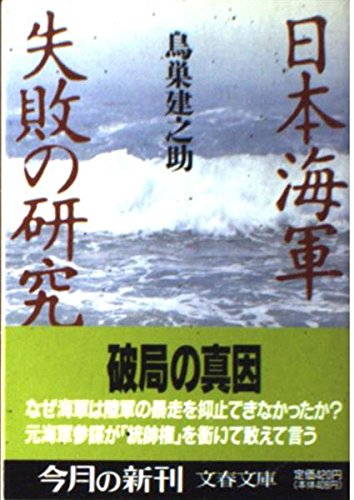 日本海軍失敗の研究 (文春文庫) Books