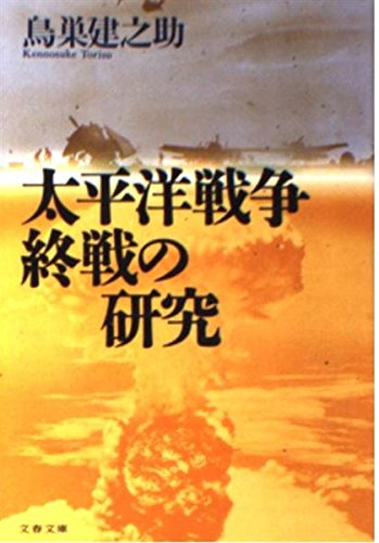 太平洋戦争終戦の研究 (文春文庫) Books