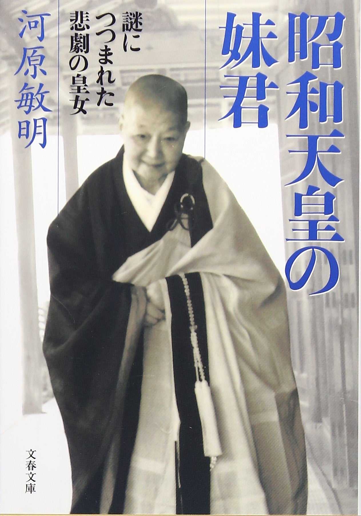 ShoÌ„wa TennoÌ„ no imoÌ„togimi : nazo ni tsutsumareta higeki no koÌ„jo book