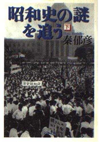 昭和史の謎を追う〈下〉 (文春文庫) book