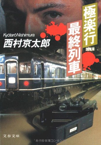 極楽行最終列車 (文春文庫) book