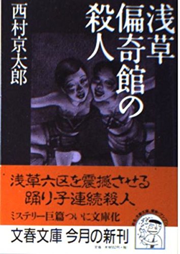 浅草偏奇館の殺人 (文春文庫) Books