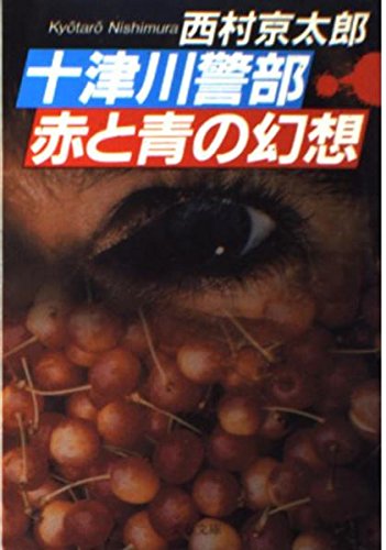 十津川警部 赤と青の幻想 (文春文庫) Books