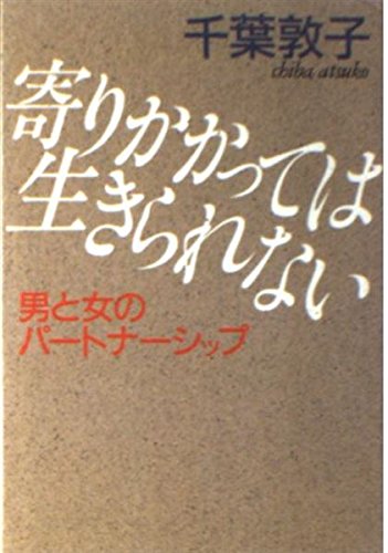 寄りかかっては生きられない―男と女のパートナーシップ (文春文庫) Books