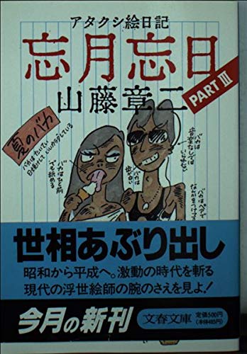 アタクシ絵日記 忘月忘日〈3〉 (文春文庫) Books