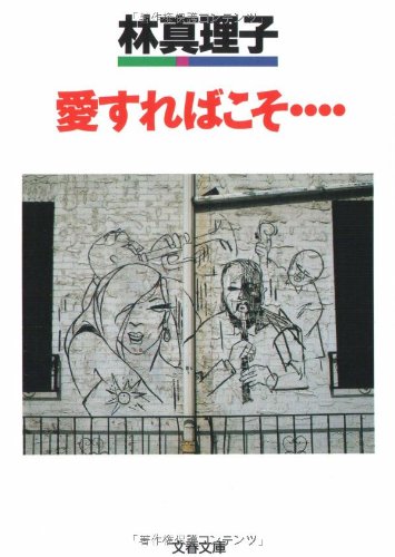 愛すればこそ… (文春文庫) Books