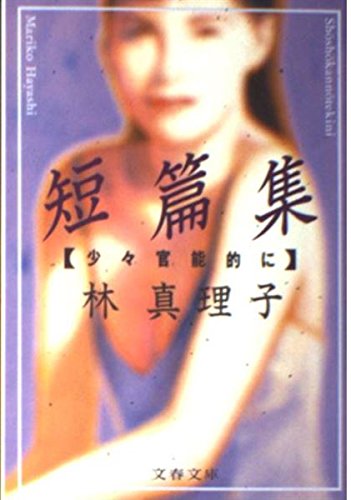 短篇集―少々官能的に (文春文庫) book