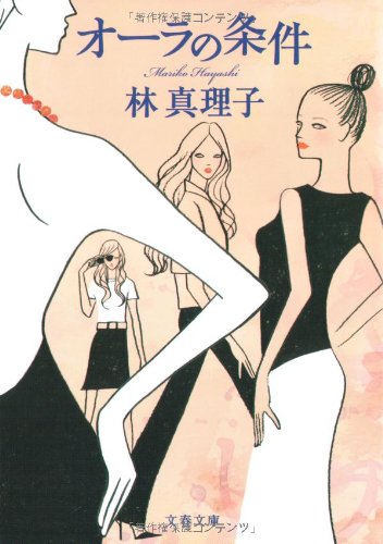 オーラの条件 (文春文庫) Books