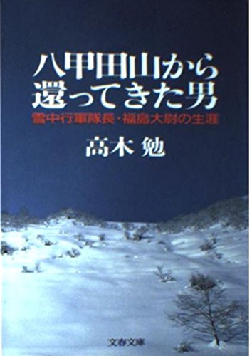 八甲田山から還ってきた男―雪中行軍隊長・福島大尉の生涯 (文春文庫) book