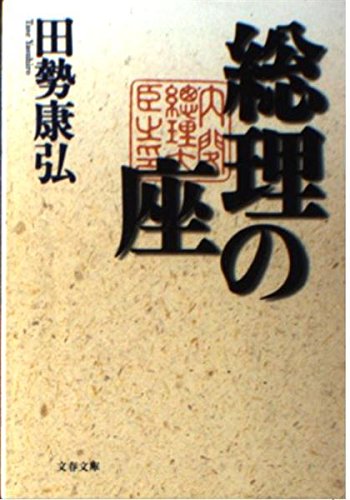 総理の座 (文春文庫) book