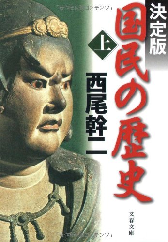 決å®šç‰ˆ å›½æ°‘ã®歴å²ã€ˆä¸Šã€‰ (æ–‡æ˜¥æ–‡庫) Books