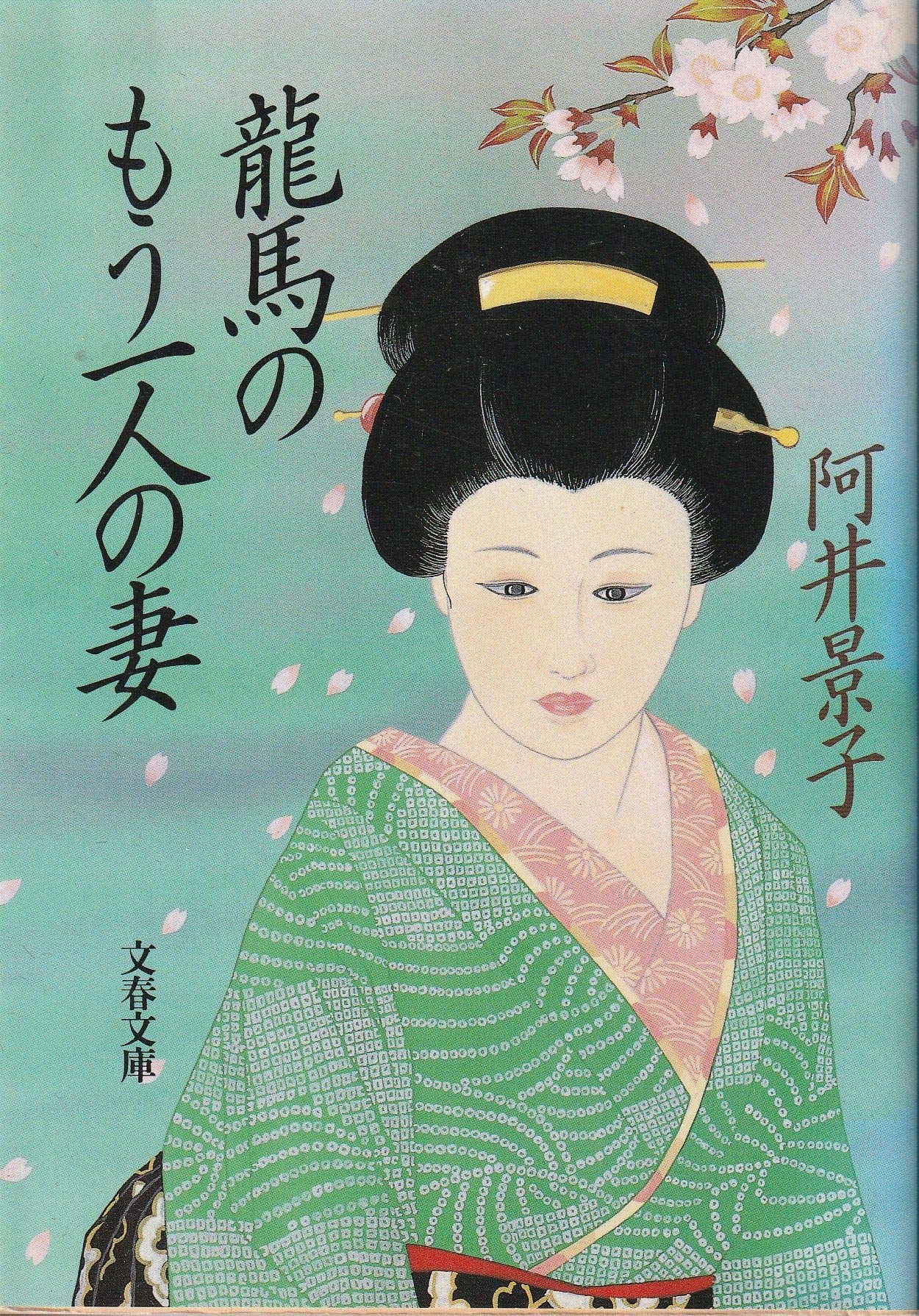龍馬のもう一人の妻 (文春文庫) Books