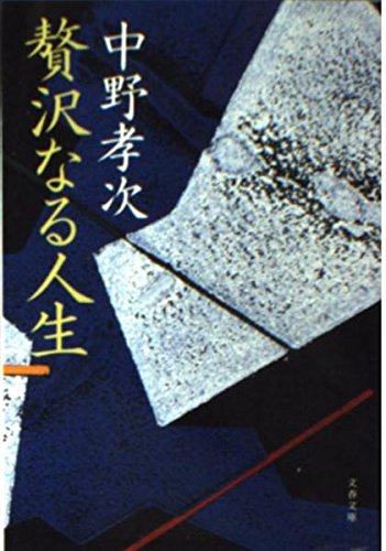贅沢なる人生 (文春文庫) Books