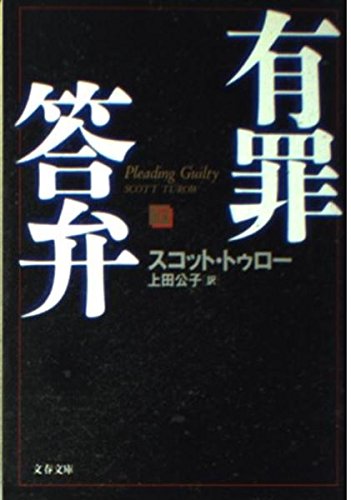 有罪答弁〈下〉 (文春文庫) book