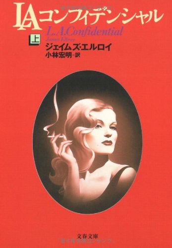 LAコンフィデンシャル〈上〉 (文春文庫) book
