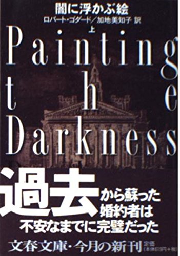 闇に浮かぶ絵〈上〉 (文春文庫) book