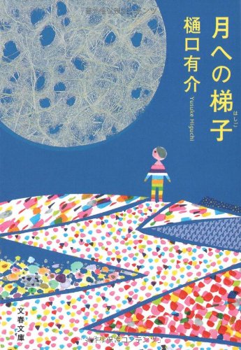 Product Image: 月への梯子 (文春文庫)