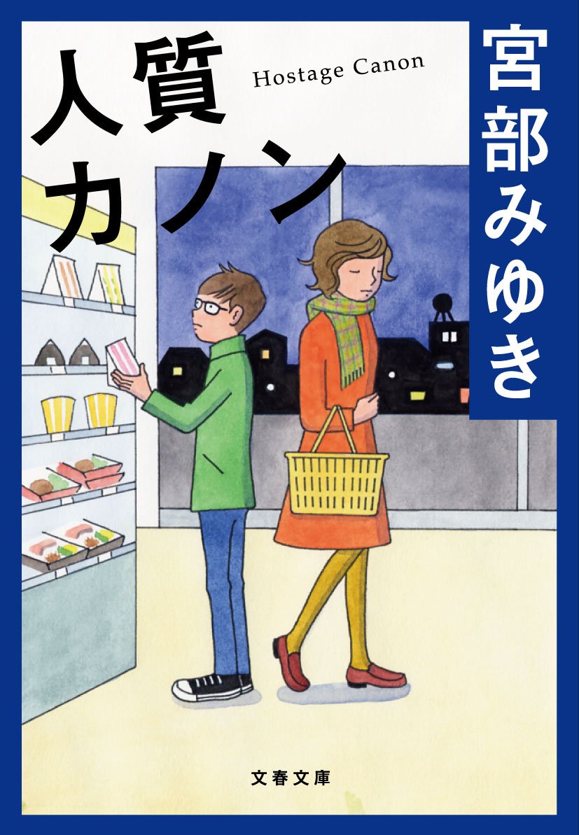 人質カノン (文春文庫) book