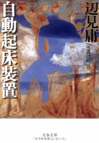 自動起床装置 (文春文庫) book