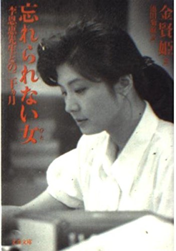 忘れられない女―李恩恵先生との二十ヵ月 (文春文庫) Books