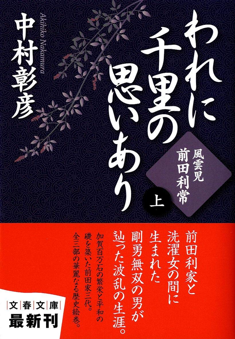 われに千里の思いあり〈上〉風雲児・前田利常 (文春文庫) Books
