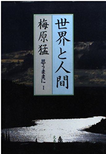 世界と人間 (文春文庫―思うままに) Books