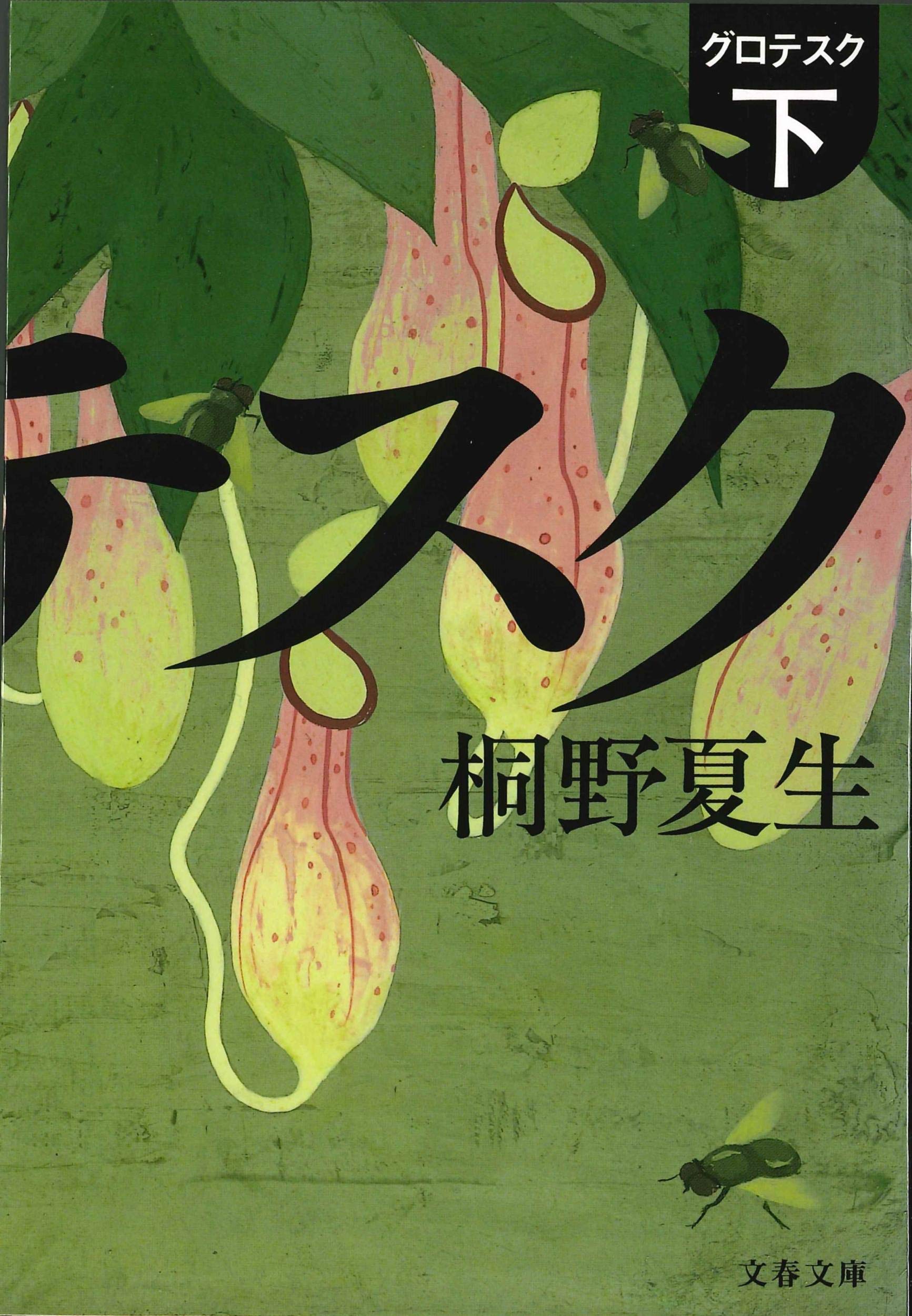 MONSTRUEUX PARTIE B (ROMAN EN JAPONAIS) book
