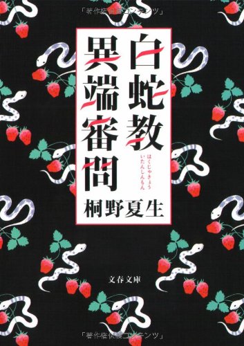白蛇教異端審問 (文春文庫) Books