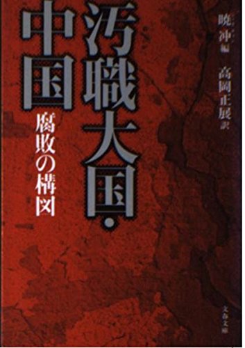 汚職大国・中国 腐敗の構図 (文春文庫) book