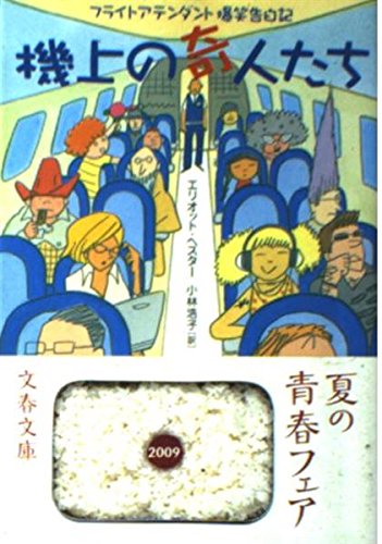 KijoÌ„ no kijintachi : furaito atendanto bakushoÌ„ kokuhakuki book