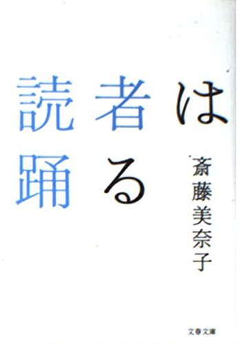 読者は踊る (文春文庫) Books