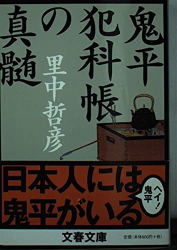 鬼平犯科帳の真髄 (文春文庫) Books