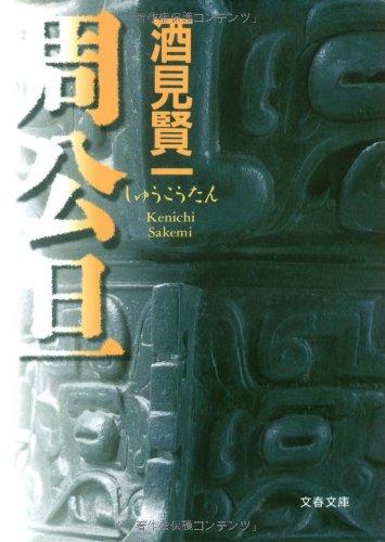 Product Image: 周公旦 (文春文庫)