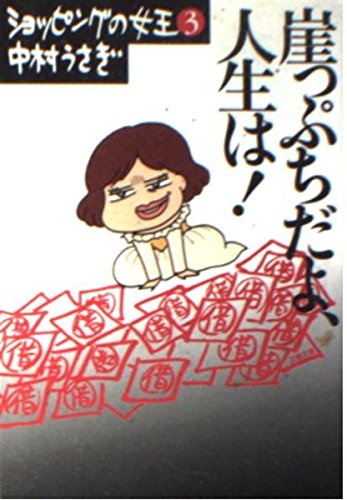 崖っぷちだよ、人生は!―ショッピングの女王〈3〉 (文春文庫) book