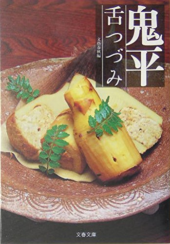 Product Image: 鬼平舌つづみ (文春文庫)