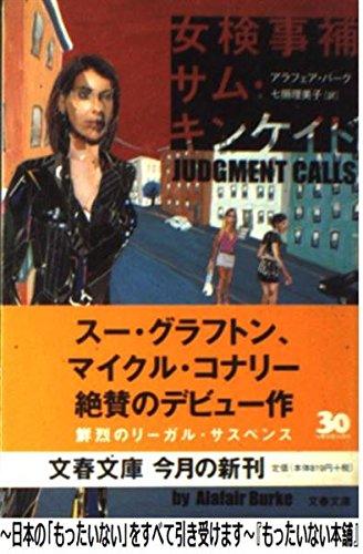 女検事補サム・キンケイド (文春文庫) Books
