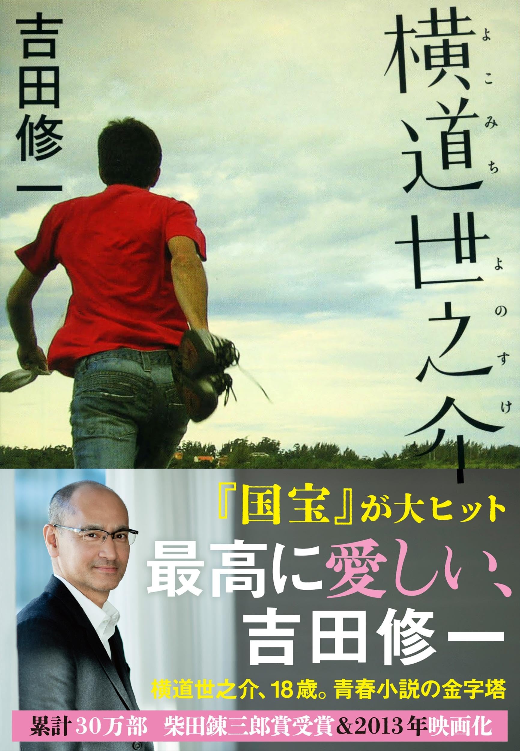 横道世之介 (文春文庫) Books