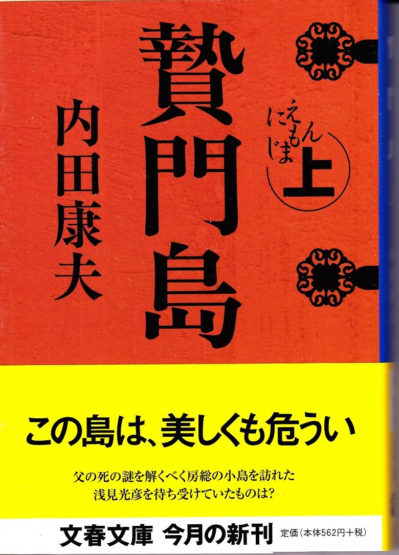 贄門島〈上〉 (文春文庫) book